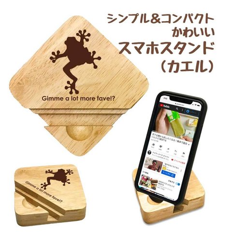 【 カエル 】 木製 スマホスタンド シンプル コンパクト スマホ タブレット スタンド 天然木