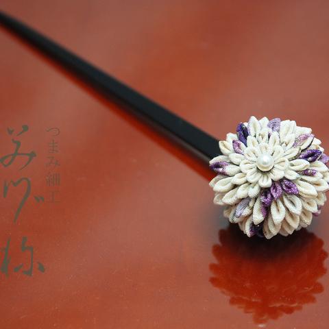丸い小菊のかんざし-白紫