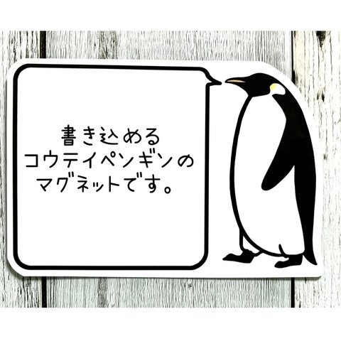 書き込めるコウテイペンギンのマグネット（大人）