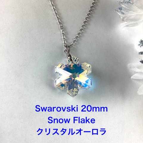 Swarovski 20mm 雪の結晶ペンダント〜クリスタルオーロラ