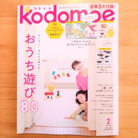 【kodomoe 2月号 掲載のお知らせ】