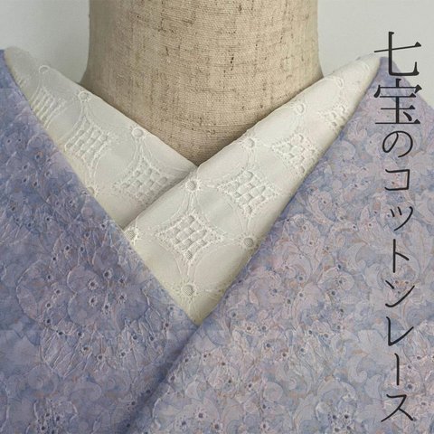 半衿 花七宝のコットンレース 刺繍 白 半襟 洗える エンブロイダリー 市松