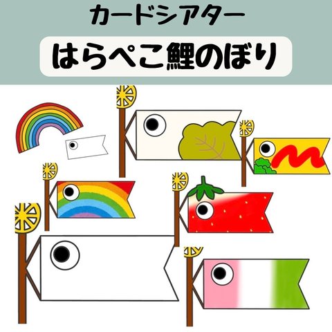 ペープサート 腹ぺこ鯉のぼり こいのぼり 子どもの日 保育 誕生会