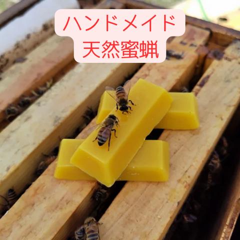 天然の蜜蝋（みつろう）スティック10g ✕ 10本