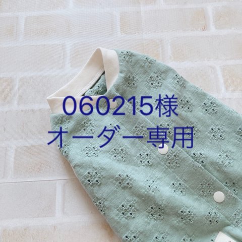 060215様オーダー専用