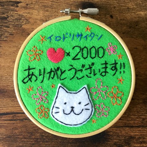 ♡×2000感謝キャンペーン（～2017/5/21）