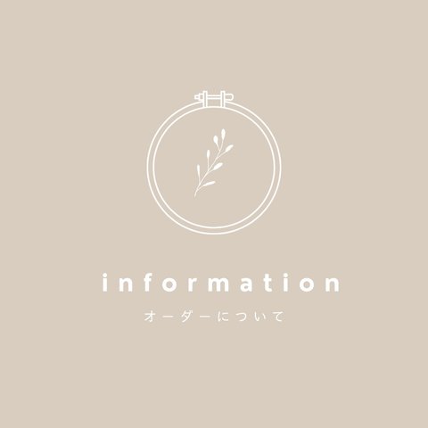 information - オーダーについて -