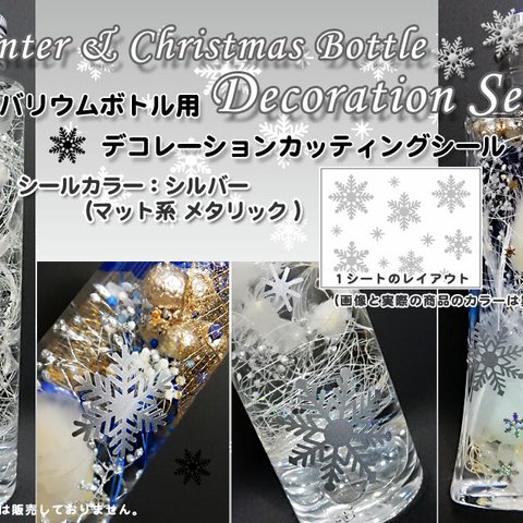 【ハーバリウム】雪の結晶カッティングシール（シルバー）ウィンター＆クリスマスボトル用　