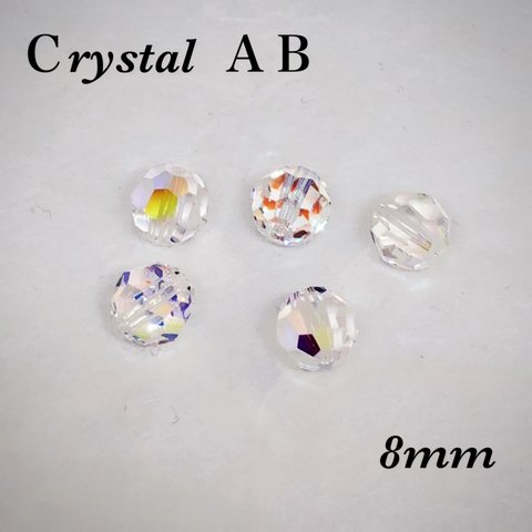 普通郵便送料無料／Ｃrystal ＡＢ ビーズ8mm  5個