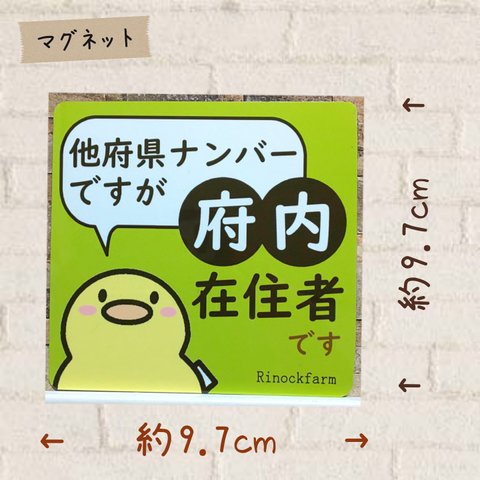 【他県ナンバーですが…府内在住者です】
マグネットステッカー吹き出しver.（グリーン）