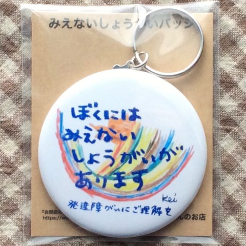 みえない障がいキーホルダー（発達障がい）男の子用