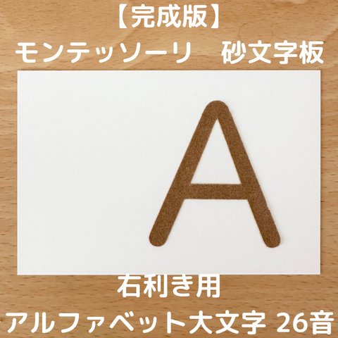 【受注生産】右利き用　砂文字板　モンテッソーリ　砂文字　アルファベット　すなもじ　ABC　モンテ　知育　知育玩具　モンテッソーリ教育　英語　おもちゃ　玩具　なぞり書き　おうちモンテ　おうち英語