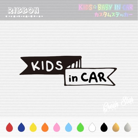 KIDS IN CAR / BABY IN CAR ステッカー 【 リボン ✪ ラフデザイン１ 】　キッズインカー ベビーインカー 犬 ドッグインカー 好きな文字に変更できます♥