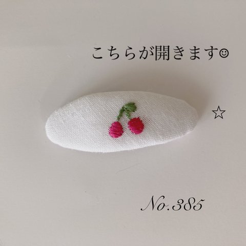 刺繍　パッチンピン　さくらんぼ