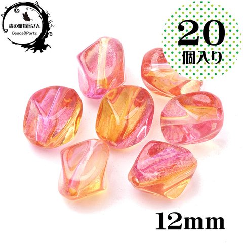  ピンク＆オレンジ【12mm 20個入り】不思議な色合い ポリゴン ナゲット 2トーンカラー アクリルビーズ 夢色【森の雑貨屋さん】