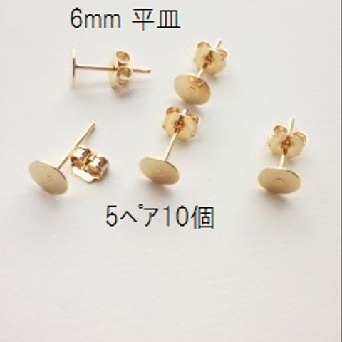 【5ﾍﾟｱ10個入】K16GP　6mm平皿　キャッチ付きピアス