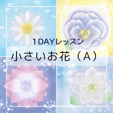 １DAYレッスン～小さいお花（A）