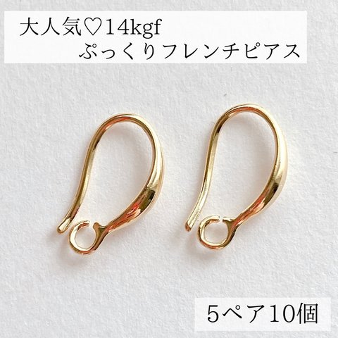 【14kgf】フレンチ　フック　ピアス　5ペア　10個　14KGF 素材　金属アレルギー　金具　ピアス　アレルギー対応　ピアスフック　ピアスパーツ　天然石　真鍮　アクセサリ　k14gf