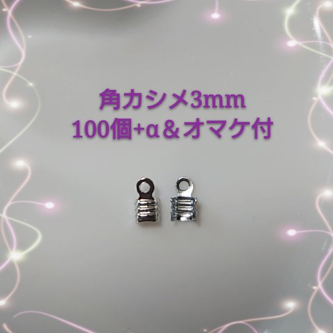 資材🔯角カシメ★3mm、100個、シルバー