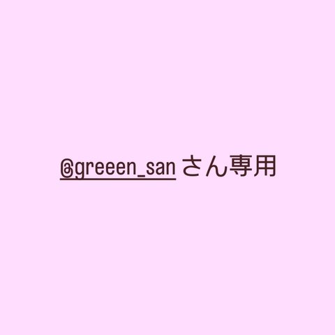 @green_sanさん専用