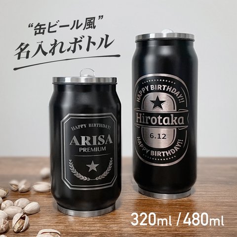 【名入れ無料】缶ビール風 ステンレスボトル タンブラー 直飲み ストロー 名入れ ボトル ふた付き マグ ボトル マイボトル ドリンク 真空断熱 真空二重 ステンレス ボトル コップ ドリンクボトル