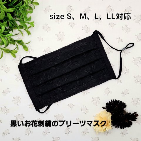 ❁﻿.【S.M.L.LL】黒いお花刺繍のプリーツマスク❁﻿.