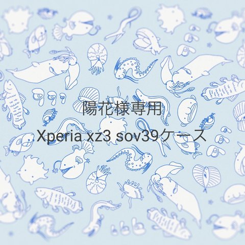 【Xperia xz3 sov39】深海魚スマホケース