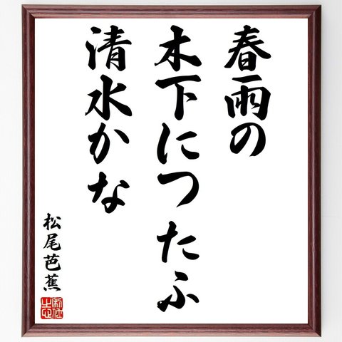 松尾芭蕉の俳句・短歌「春雨の、木下につたふ、清水かな」額付き書道色紙／受注後直筆（Y8727）