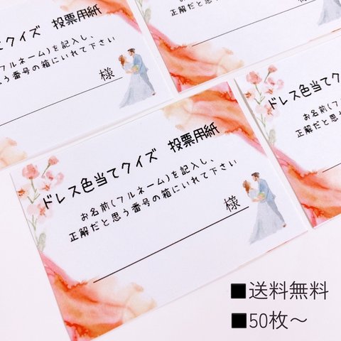 ドレス色当てクイズ　投票用紙　［RedPink×お花柄］結婚式