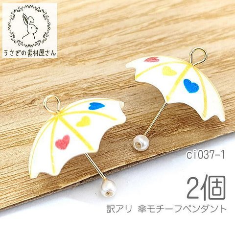 訳アリ チャーム 傘 19mm 立体 ペンダント アンブレラ 梅雨 雨 6月 パーツ 2個/ci037-1