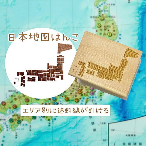 日本地図はんこ【ゴム印ハンコ】 スタンプ【送料無料】エリア別に送料違いの線が引ける　印鑑はんこ