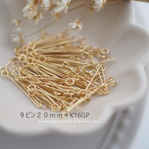 韓国製高品質＊９ピン20mm*K16GP*【100pcs.】