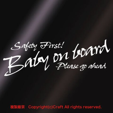 Safety First! Baby on board Please go Ahead/ステッカー(白)22cm