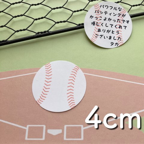 野球 手書きメッセージシール　【硬式ver.】直径4ｃｍ 24枚 