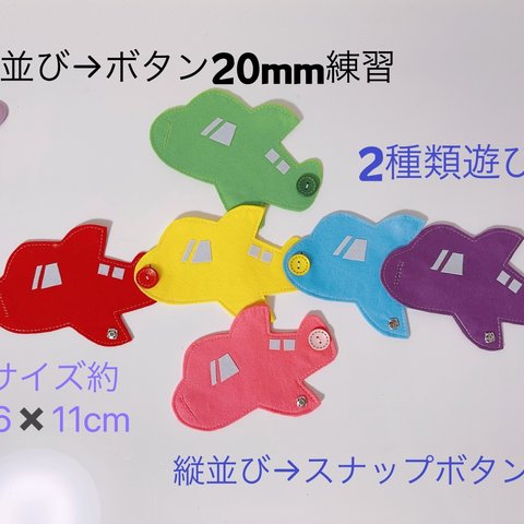 知育玩具　飛行機の2種類ボタン20mm&スナップボタン練習