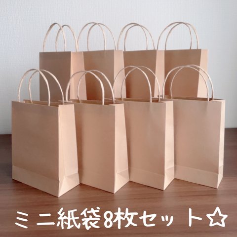 ☆ミニ紙袋8枚セット☆