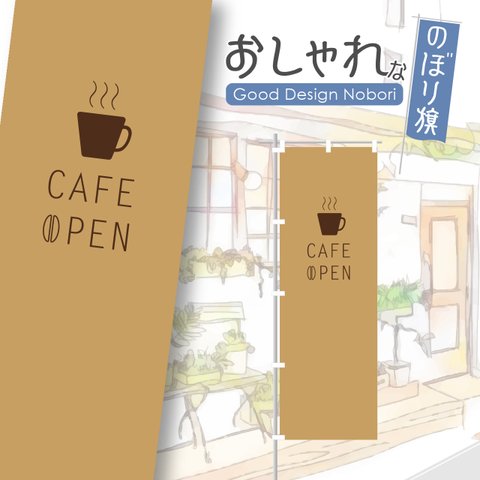 カフェ　cafe　喫茶店　コーヒー　飲食　飲食店　のぼり　のぼり旗