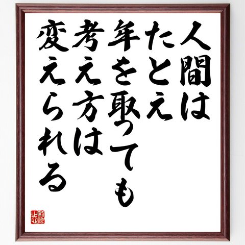 （稲盛和夫）の名言とされる「人間は、たとえ年を取っても考え方は変えられる」額付き書道色紙／受注後直筆（V5840）