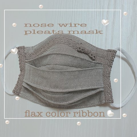 flax color ribbonのノーズワイヤー入りプリーツ式マスク