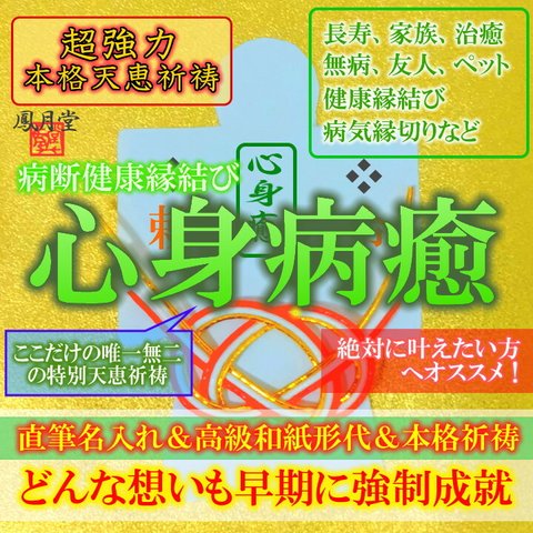 【心身病癒 本格祈祷】お守り 健康縁結び 長寿 治癒 家族 無病 友人 ペット 病気縁切り 引き寄せ 形代