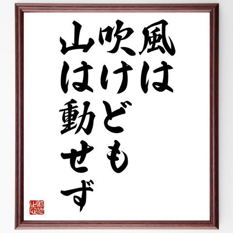 名言「風は吹けども山は動せず」額付き書道色紙／受注後直筆（Z5396）