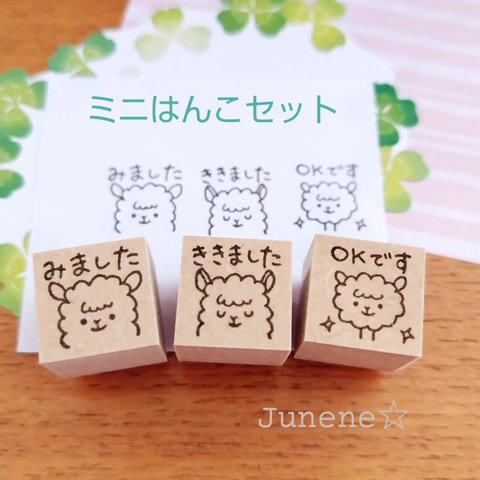 ミニはんこ３個セット(アルパカ)