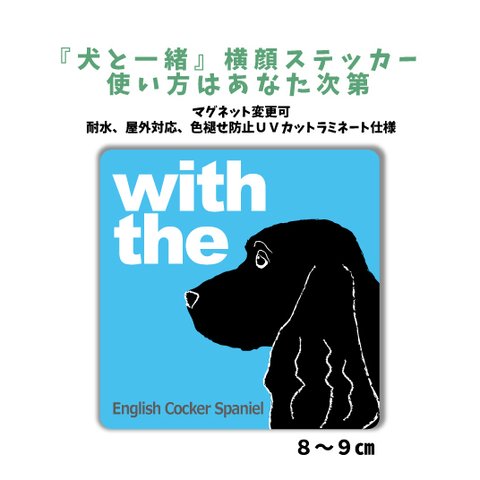 イングリッシュコッカースパニエル ブラック『犬と一緒』横顔ステッカー 車 玄関 シール dog in car マグネット可　インギー