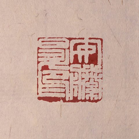 書画用落款 6分／7分 篆刻オーダー