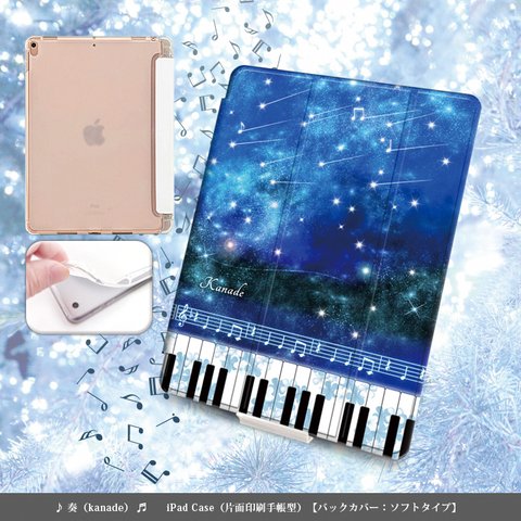 【奏（Kanade）】手帳型iPadケース【バックカバー：ソフトタイプ】◆Apple Pencil収納ポケット付き（片面印刷/カメラ穴あり/はめ込みタイプ）オートスリープ対応