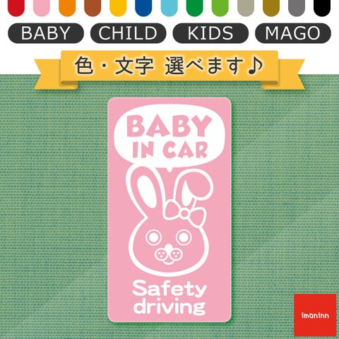 ベビーインカー BABY IN CAR マグネット 【No.45　ウサギさん２】 文字・色選べます。（ベイビーインカー / チャイルドインカー / キッズインカー / マゴインカー）