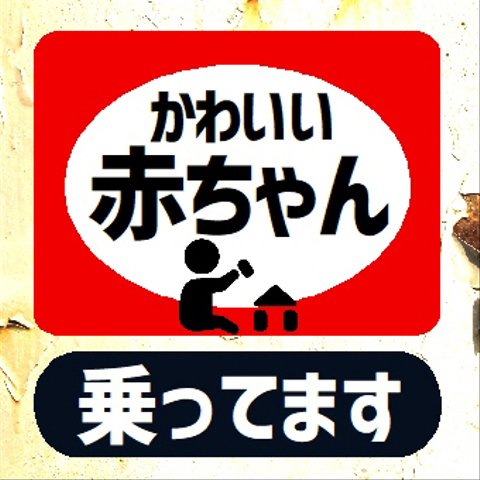 レトロ看板風 かわいい赤ちゃん乗ってます カー マグネットステッカー