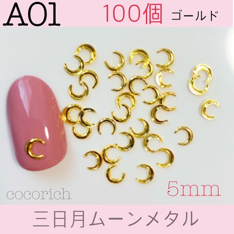 ネイルパーツ【A01】三日月ムーンメタル   5mm  ゴールド 100個