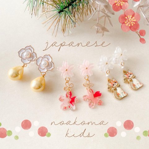 little princess＊ Japanese イヤリング ♡ キッズイヤリング 3点セット ＊ 和風 デザイン 女の子 プレゼント キッズアクセサリー 子供 贈り物 可愛い 和装 七五三 お正月