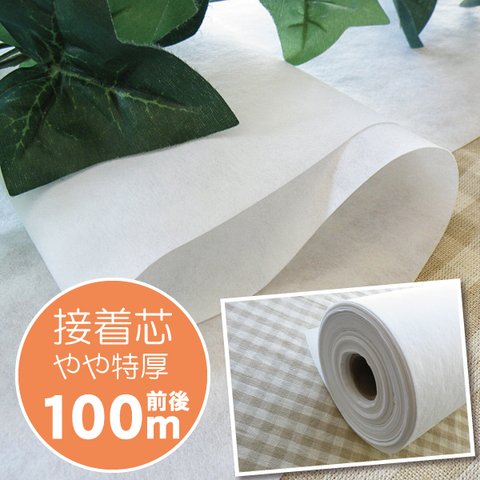 	 ≪まとめ買い1反売り=100m前後≫接着芯「やや特厚」102cm巾≪接着 芯 布 生地 手作り バッグ ポーチ ハンドメイド≫宅配便送料無料 原反